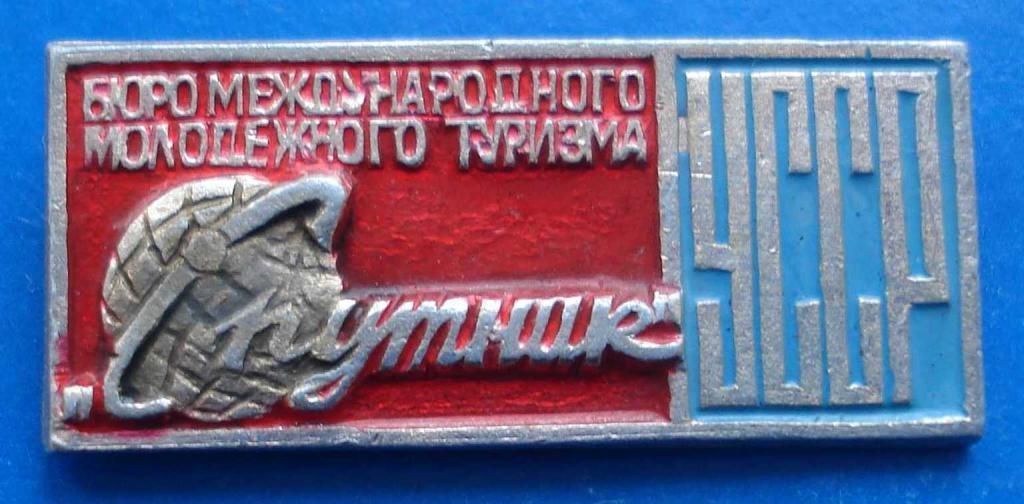 бюро международного молодежного туризма УССР - фото фото фото 0