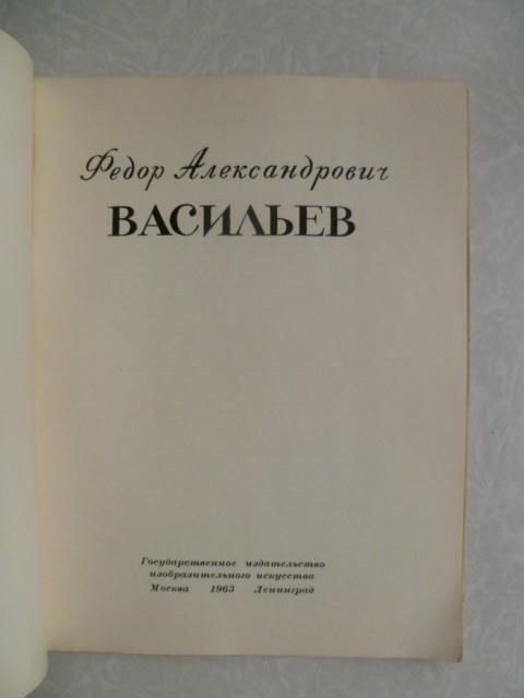 Федор Александрович Васильев. Альбом. М. Герман. - фото фото фото 1