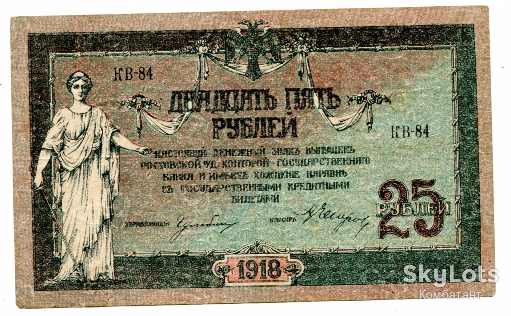 25 руб. 1918 р. Ростов-на-Дону. - фото фото фото 0