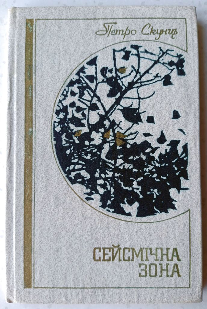 Петро Скунць «Сейсмічна зона»  (1983) - фото фото фото 0