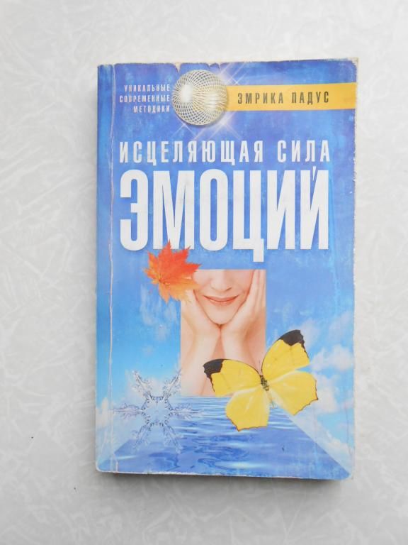 Исцеляющая сила эмоций Падус Эмрика - фото фото фото 0