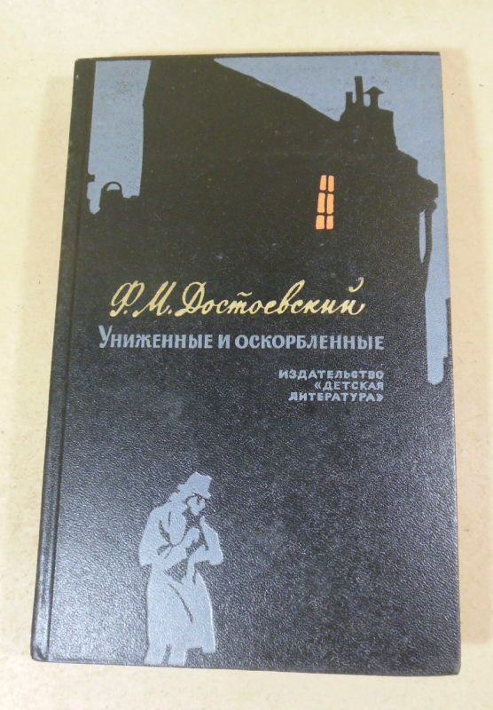 Ф.М. Достоевский. Униженные и оскорбленные ШБ - фото фото фото 0