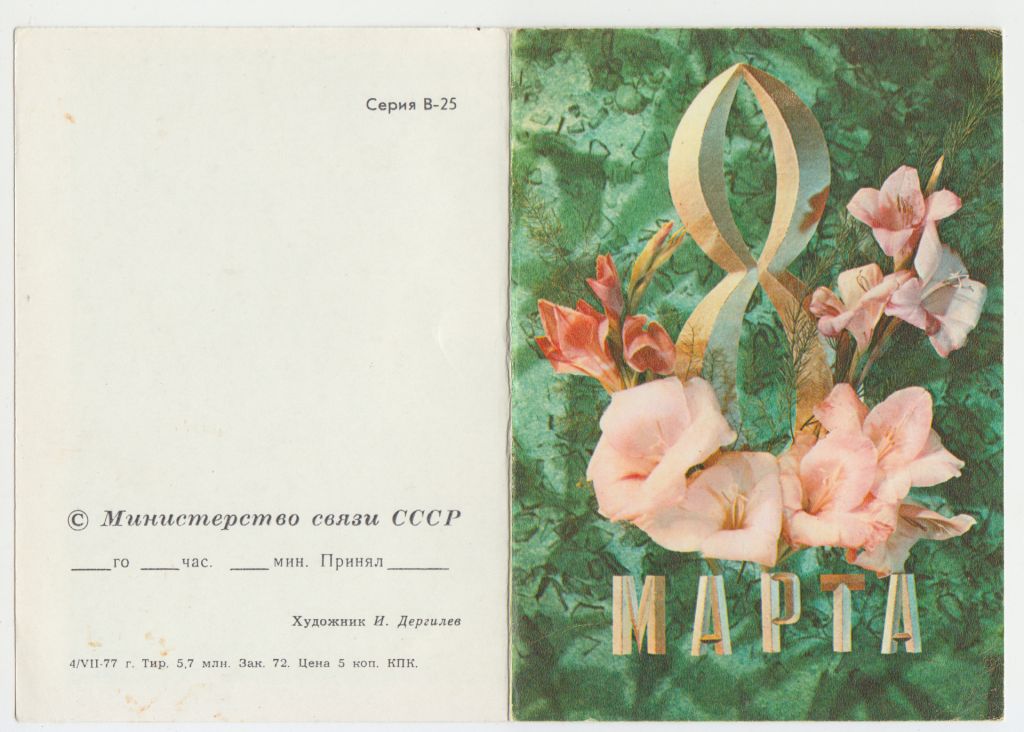 8 Марта Цветы телеграмма 1977 Р11 - фото фото фото 0