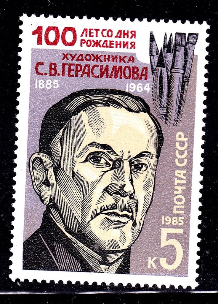 СССР  1985 г   MNH - художник Герасимов - фото фото фото 0