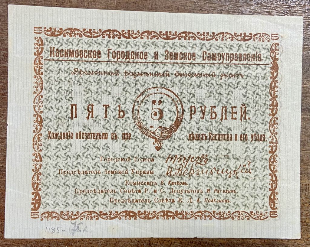 5 рублей 1918 года, Касимов - фото фото фото 0