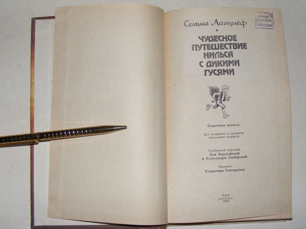 Сельма Лагерлеф - Чудесное путешествие Нильса с дикими гусями - фото фото фото 1