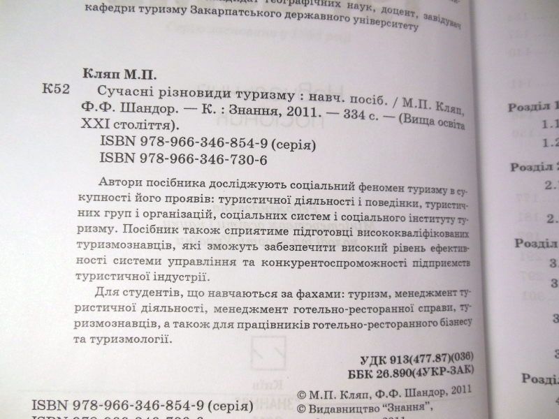 М. Кляп, Ф. Шандор. Сучасні різновиди туризму - фото фото фото 2
