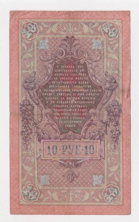 10 руб.  1909 г.  ШИПОВ - СОФРОНОВ  РОССИЯ  серия ФЦ - фото фото фото 1