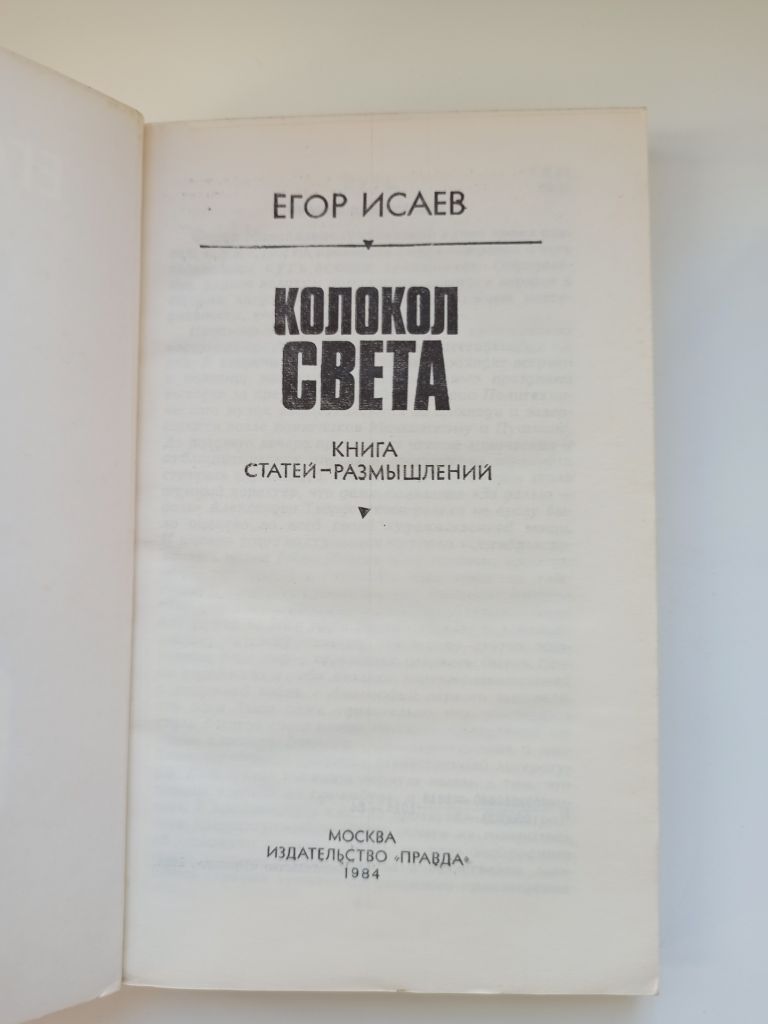 Колокол света - Егор Исаев - - фото фото фото 2