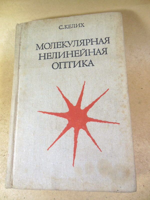 С. Келих. Молекулярная нелинейная оптика - фото фото фото 0