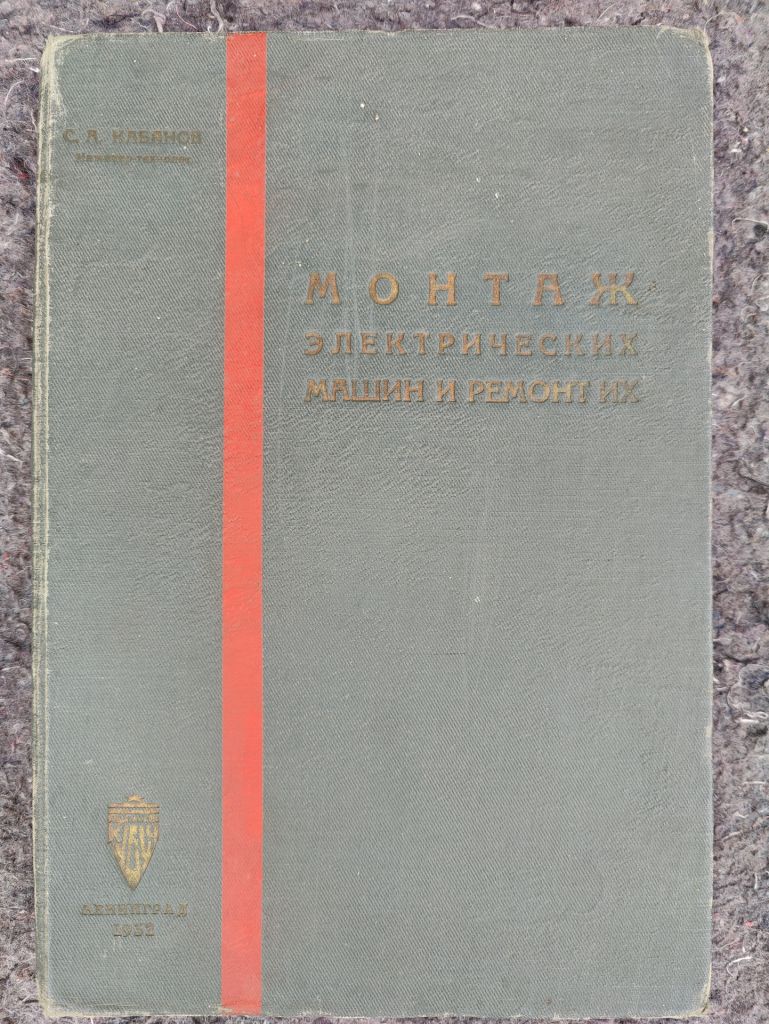 книга: МОНТАЖ ЭЛЕКТРИЧЕСКИХ МАШИН И РЕМОНТ ИХ 1932г. - фото фото фото 0