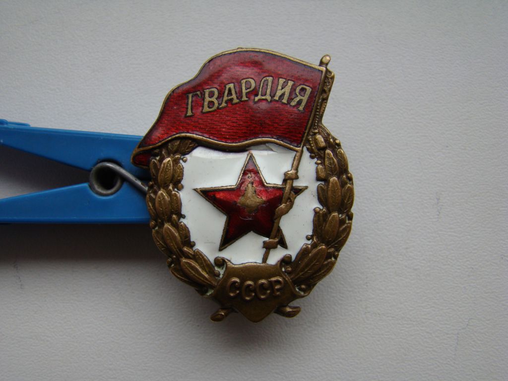 Знак Гвардия  (боевая). - фото фото фото 0