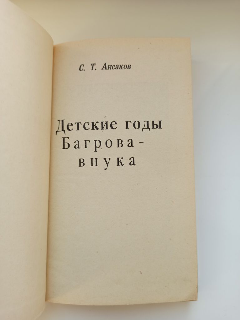Детские годы Багрова-внука - С.Т. Аксаков - - фото фото фото 4