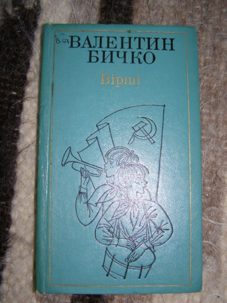 ВАЛЕНТИН БИЧКО. ВІРШІ.1982 - фото фото фото 0