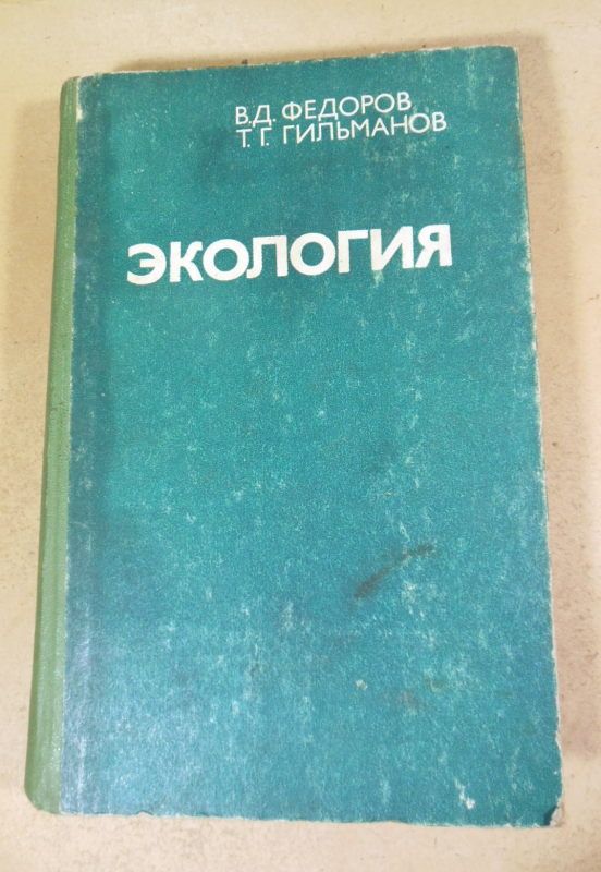 В.Д. Федоров, Т.Г. Гильманов. Экология - фото фото фото 0