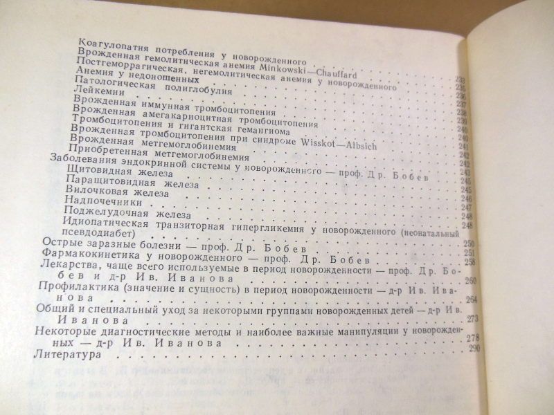 Др. Бобев, Ив. Иванова. Болезни новорожденного - фото фото фото 5