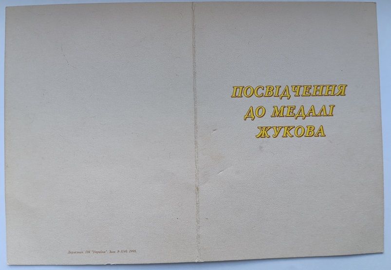 Удостоверение к медали Жукова - фото фото фото 1