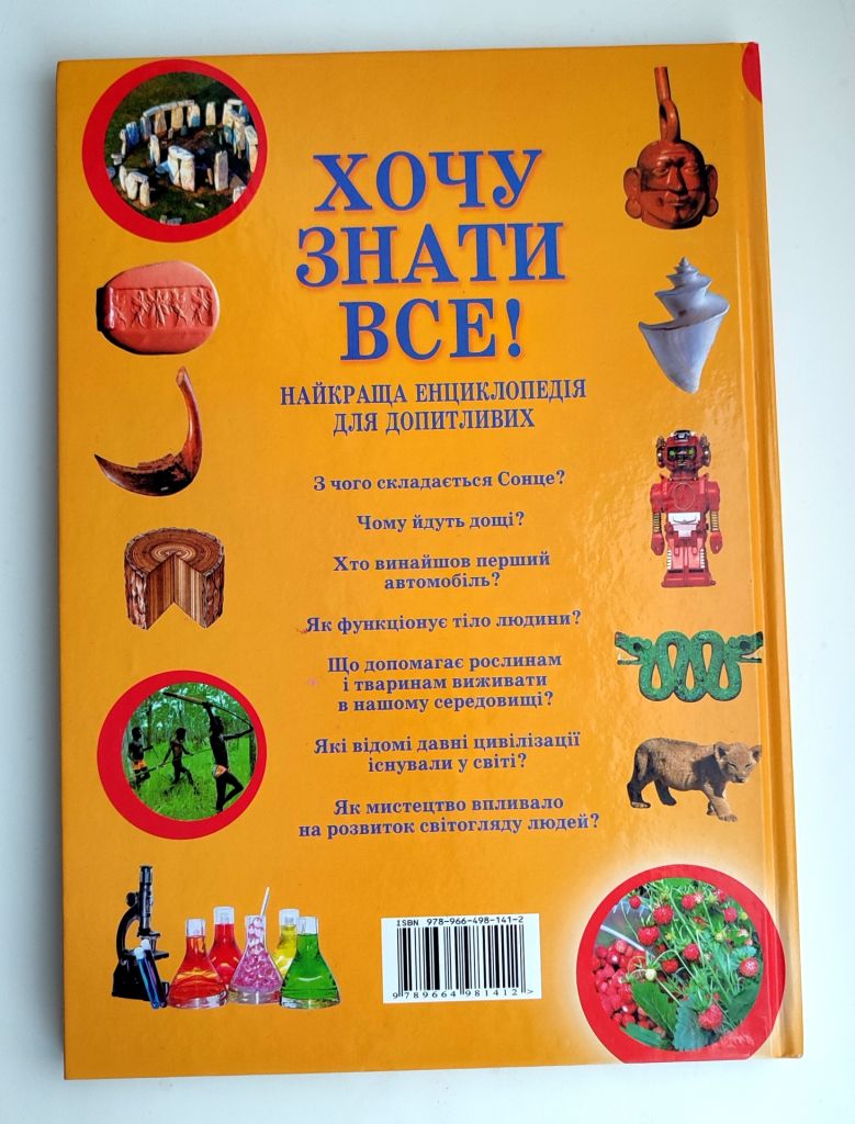 Хочу знати все! Найкраща енциклопедія для допитливих Київ Арій 2013р - фото фото фото 7