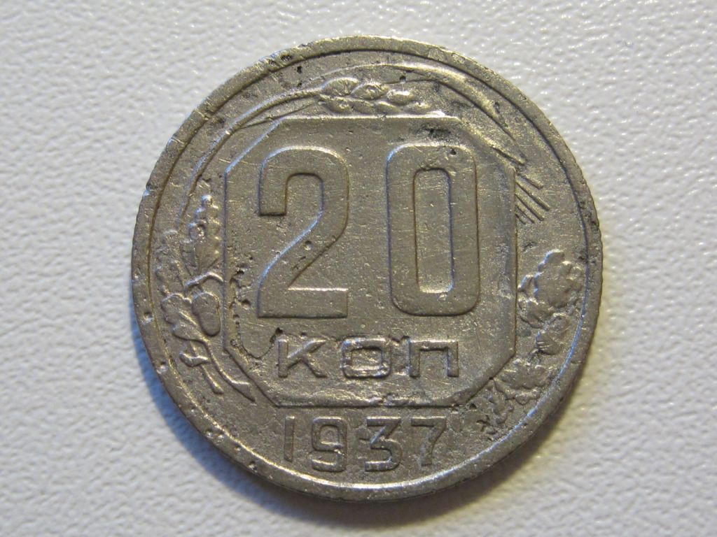 20 копеек 1937 года #А5-2037 - фото фото фото 0