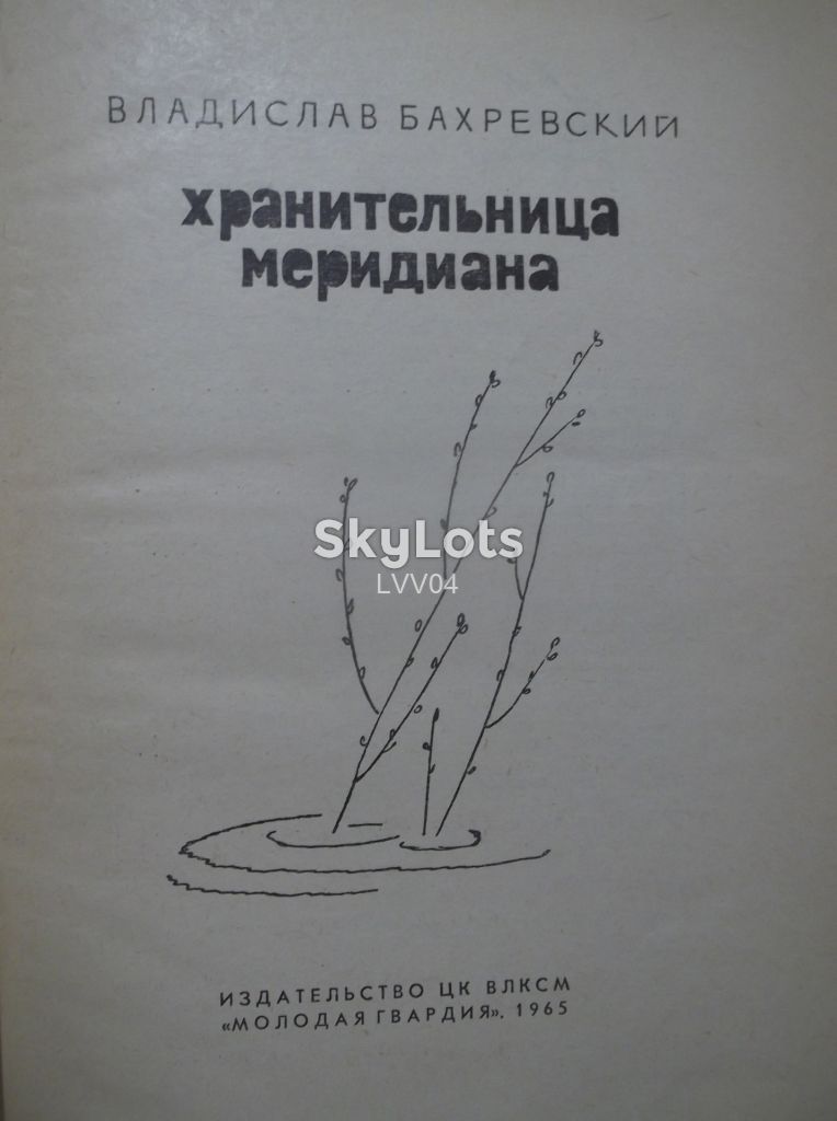 Бахревский В. Хранительница меридиана. Детская - фото фото фото 3