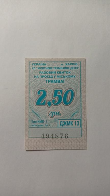 Талон на проїзд. Україна. Харків. 2,50 грн. - фото фото фото 0
