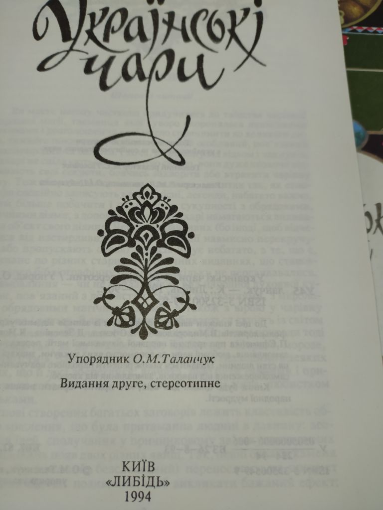 книга брошюра: УКРАЇНСЬКІ ЧАРИ  II-е изд. 1994г. - фото фото фото 2