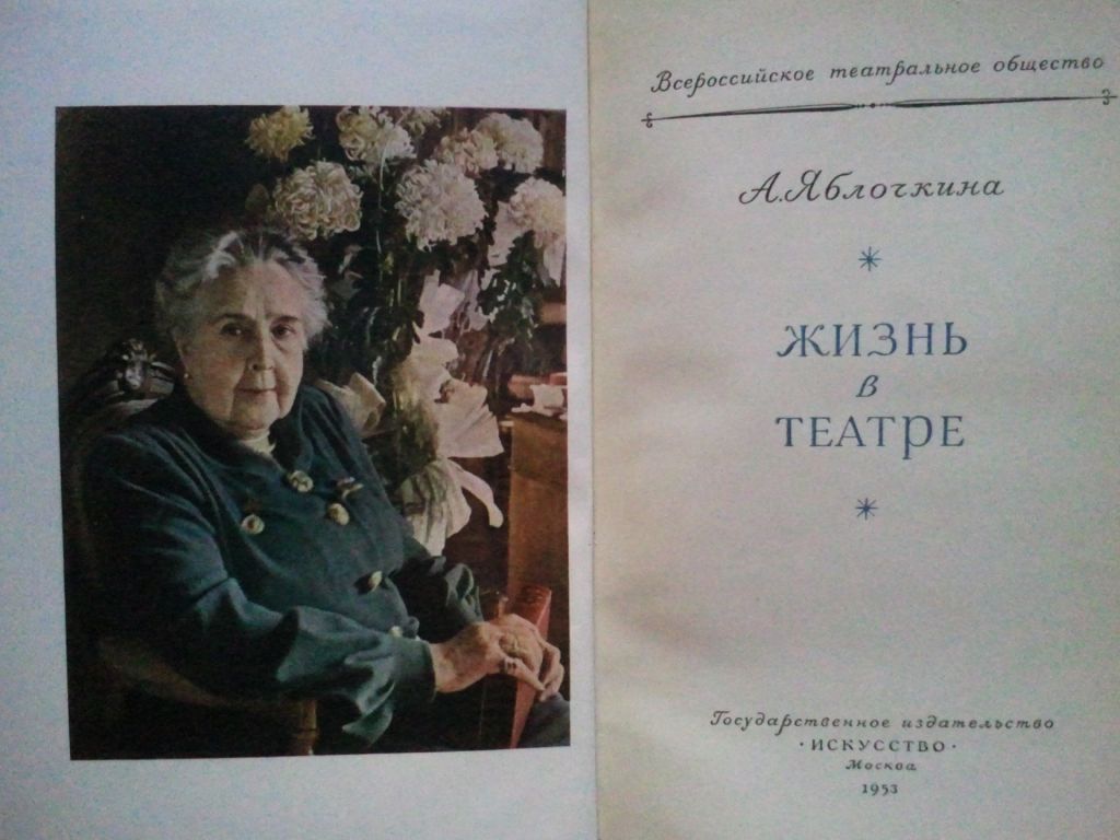 Яблочкина. Жизнь в театре. 1953 г. - фото фото фото 1