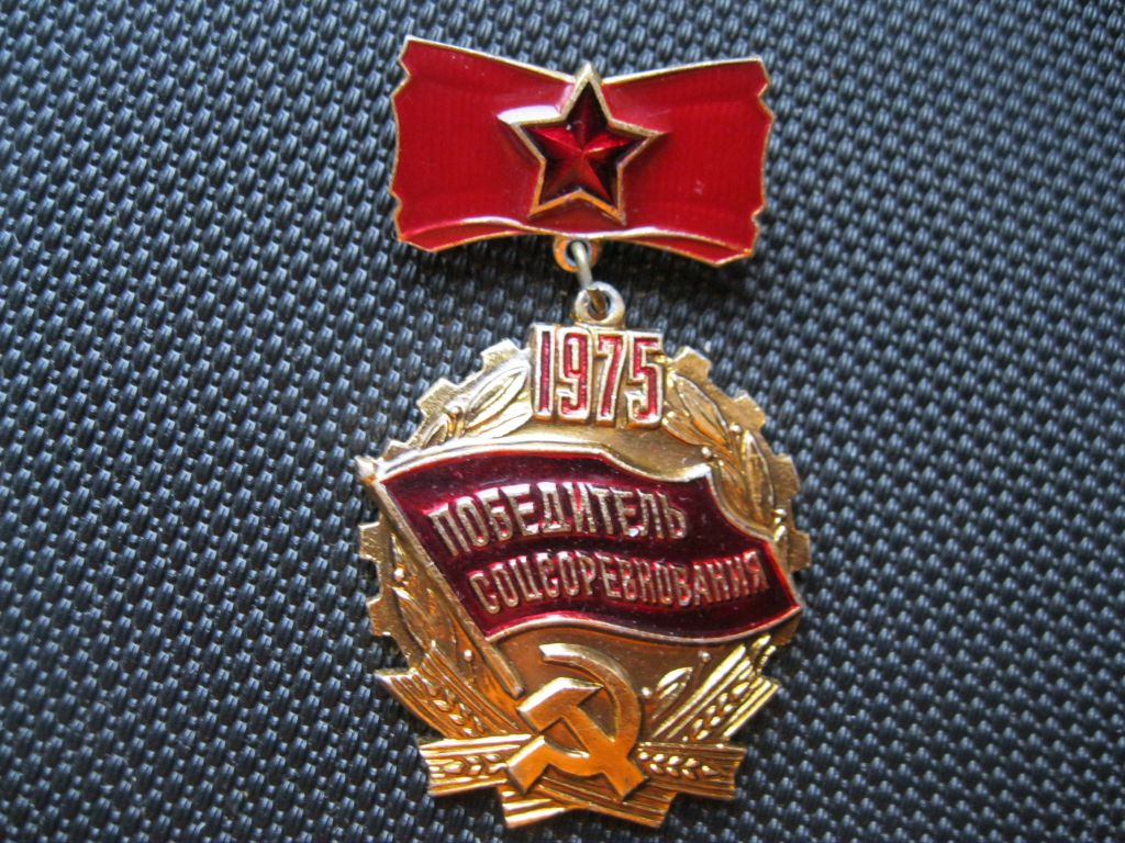 Победитель  соц.соревнования  - 1975 год.      С 3 - фото фото фото 0