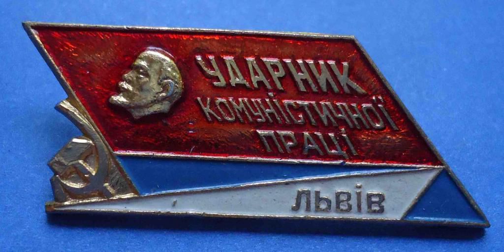 ударник коммунистического труда Львов Ленин - фото фото фото 0