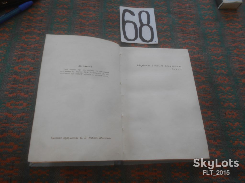 М.Самсонова   Крила  соколині    1958 р . - фото фото фото 2