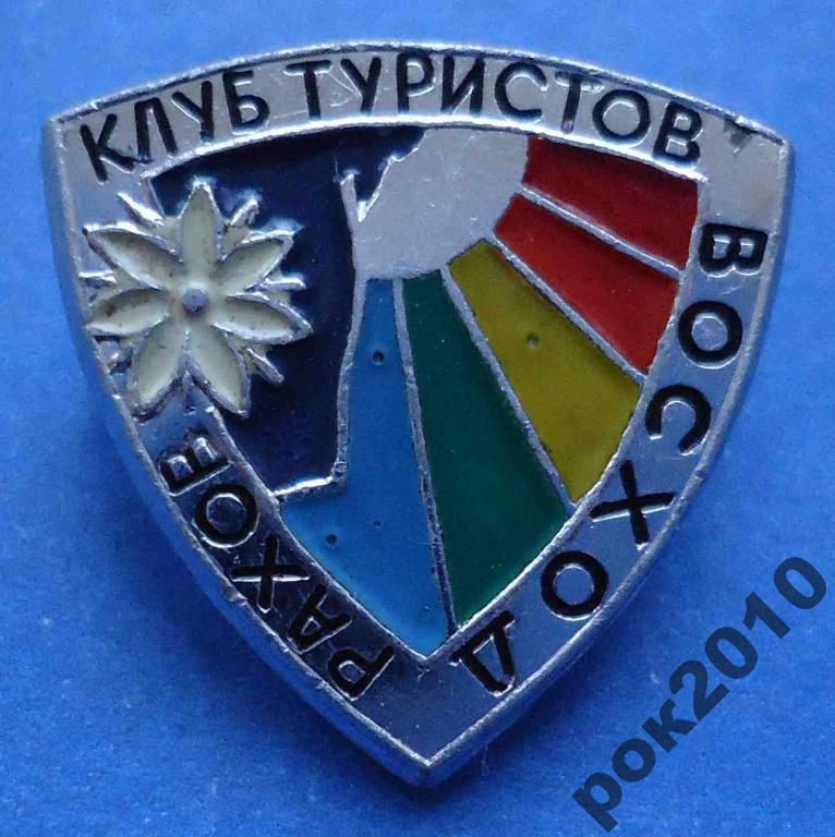 клуб туристов Восход Рахов - фото фото фото 0