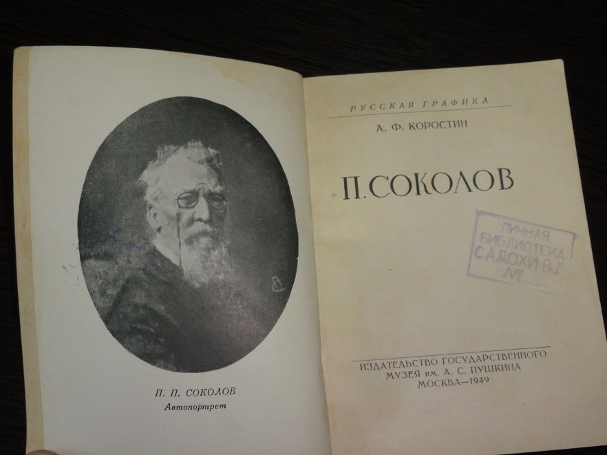 Соколов П. Серия *Русская графика.1949. - фото фото фото 1