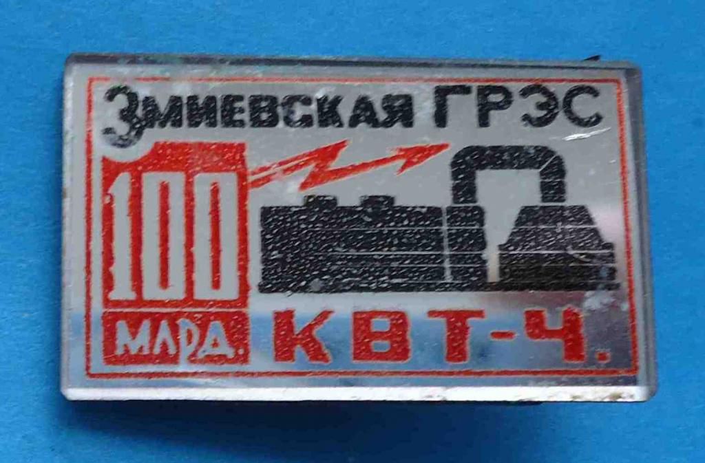 Змиевская ГРЭС 100 млрд квт-ч - фото фото фото 0