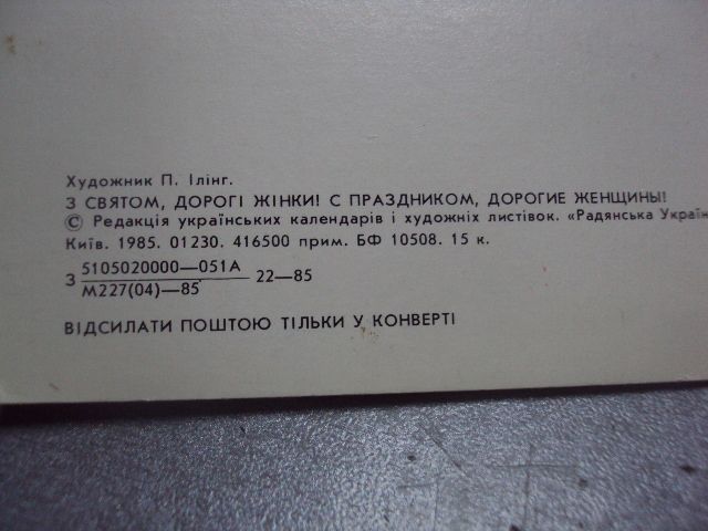 открытка с праздником дорогие женщины илинг 1985 №4447 - фото фото фото 4