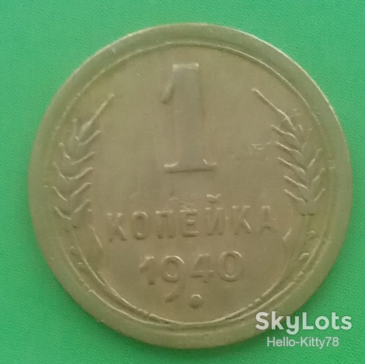 СССР 1940 1 копейка - фото фото фото 0