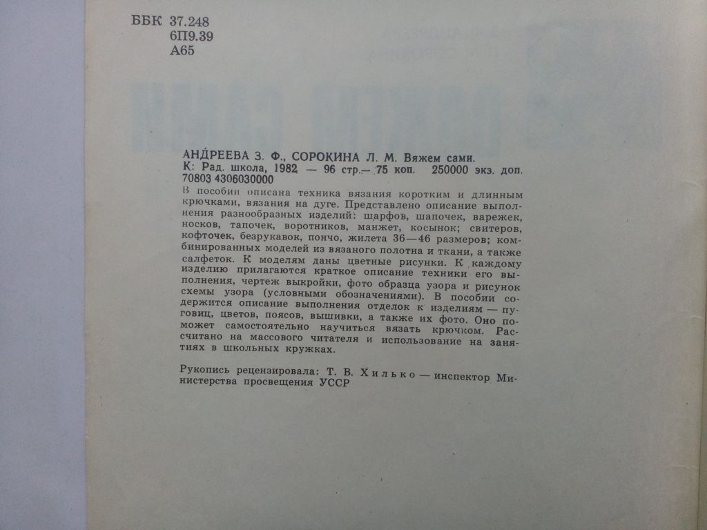 З.Ф. Андреева, Л.М. Сорокина Вяжем сами Альбом Киев 1982 - фото фото фото 2