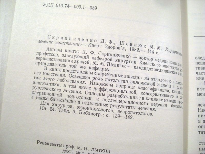 Д.Скрипниченко,М.Шевнюк. Хирургическое лечение миастении - фото фото фото 2