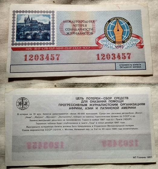 СССР билет международная лотерея солидарности журналистов 1987 г.  50 коп. /2/ - фото фото фото 0