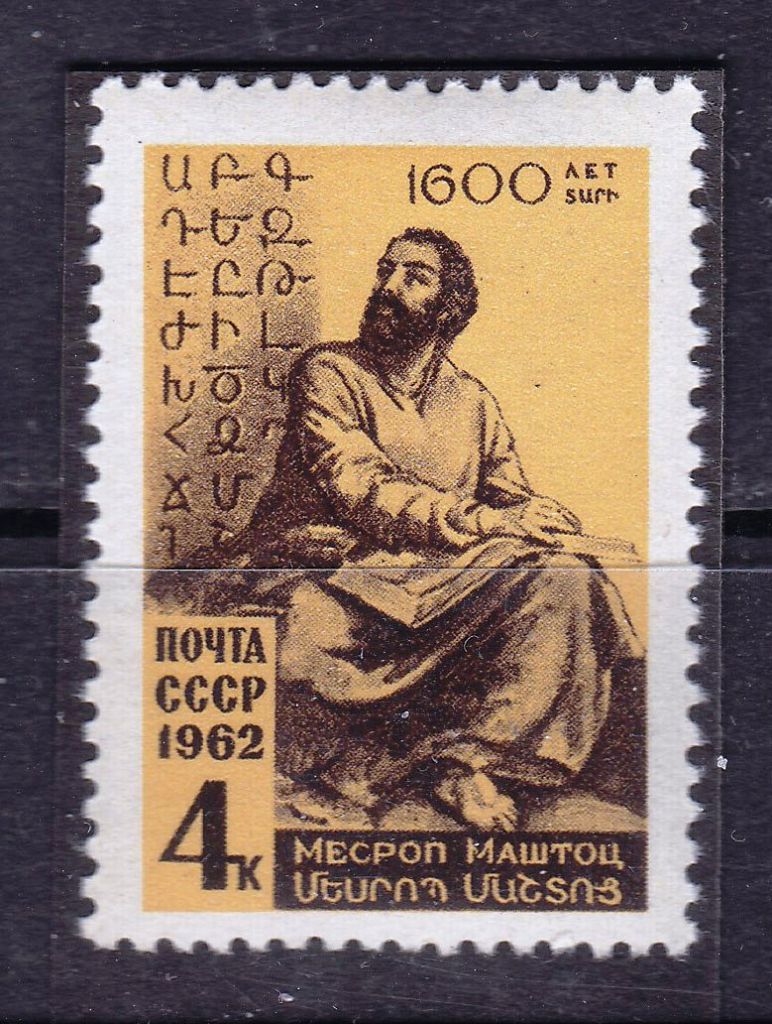 ZM  СССР  1962 г - MNH - Маштоц - фото фото фото 0
