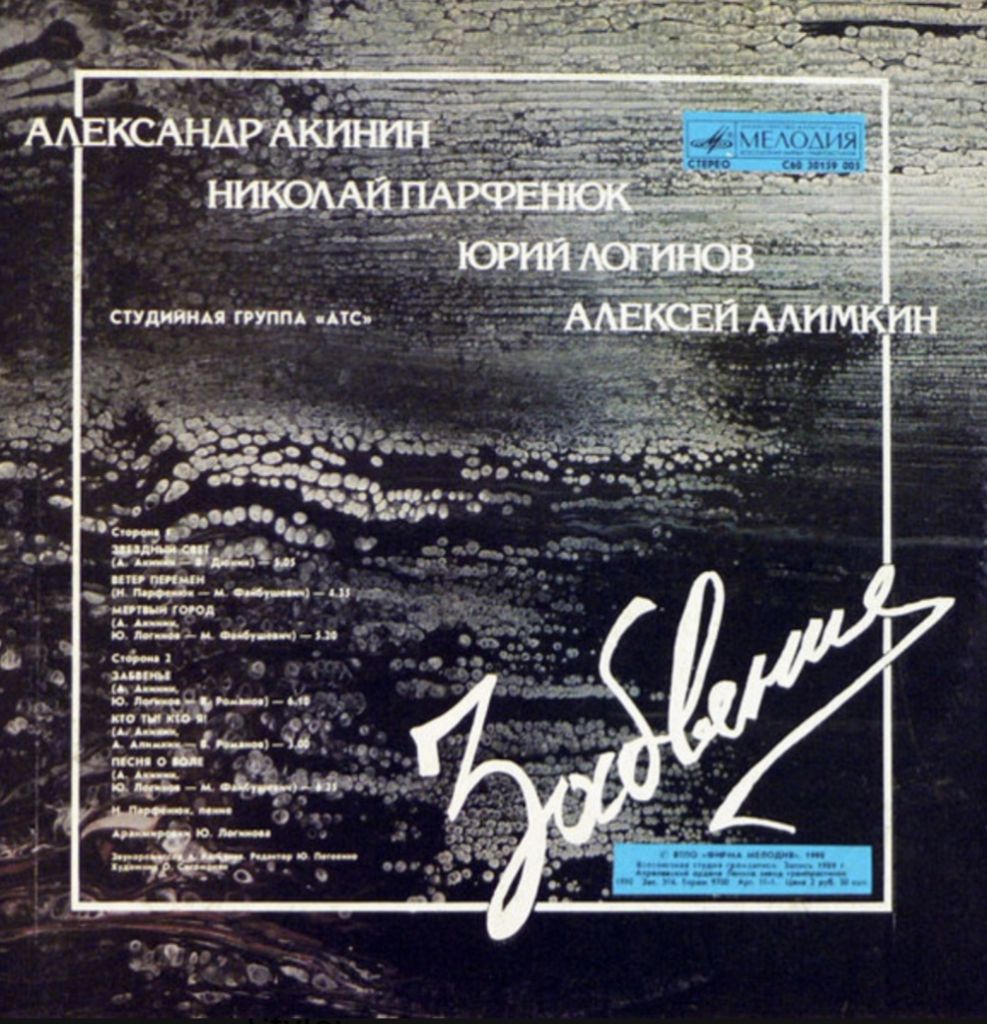 А.Т.С. - Забвение - 1989.    (LP). 12. Vinyl. Пластинка. Mint. - фото фото фото 1
