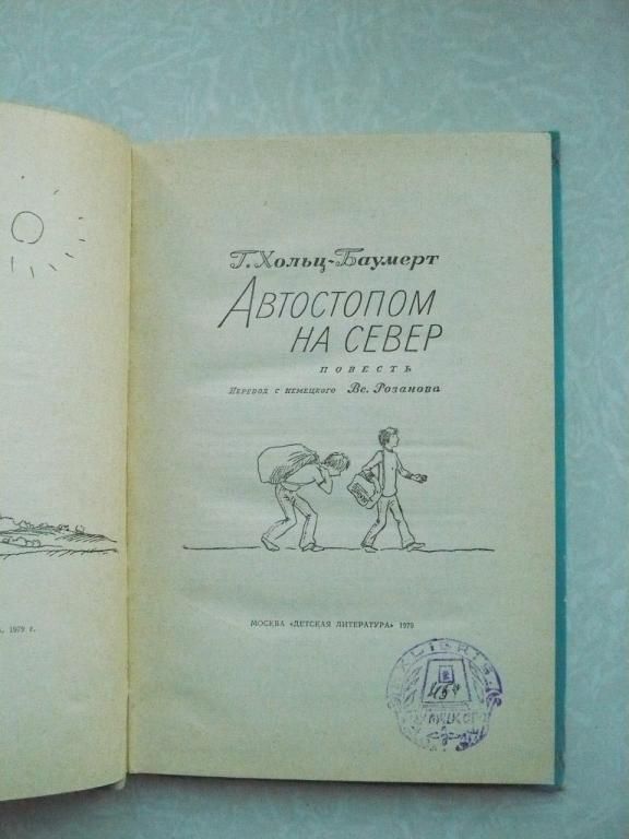 Хольц-Баумерт Г. Автостопом на север. - фото фото фото 2
