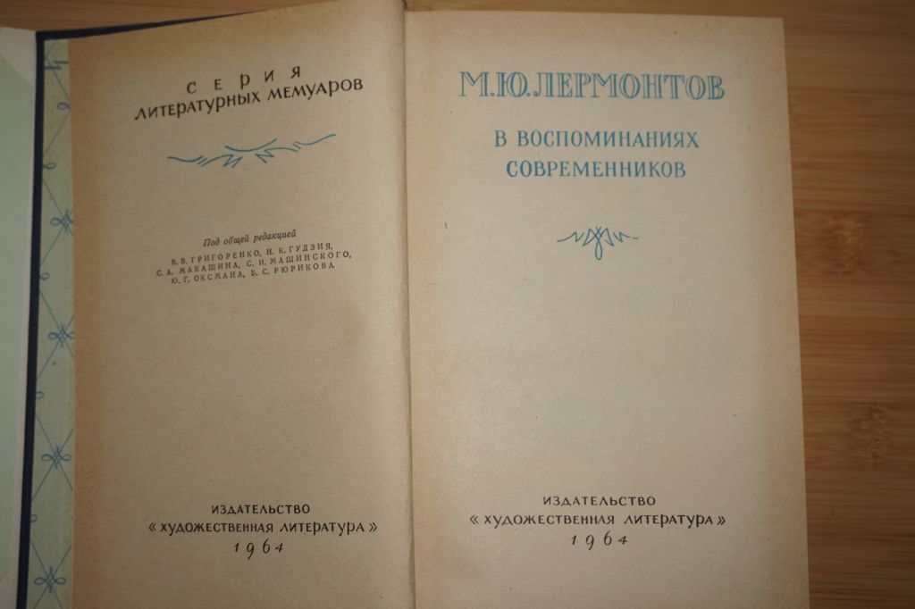 М.Ю. Лермонтов в воспоминаниях современников. - фото фото фото 2