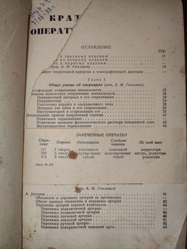 книга: КРАТКИЙ КУРС ОПЕРАТИВНОЙ ХИРУРГИИ 1938г.; - фото фото фото 1