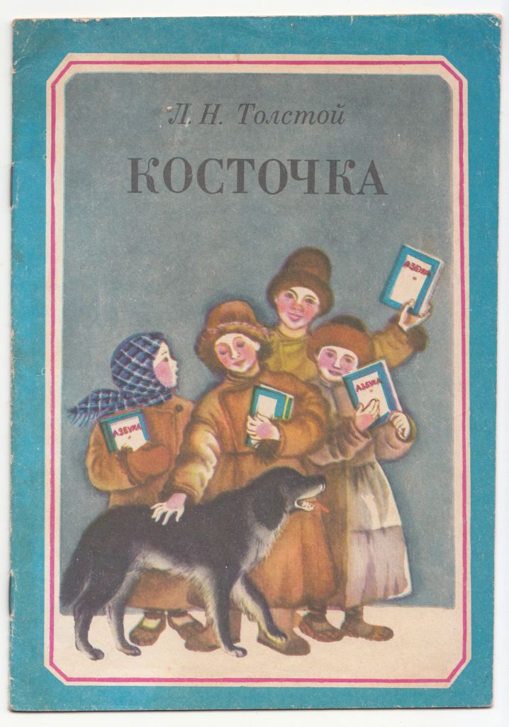 Косточка 1984 Толстой - фото фото фото 0