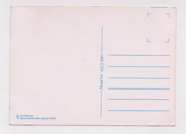 СУХЕ-БАТОР  МОНГОЛИЯ  чистая  - фото фото фото 1