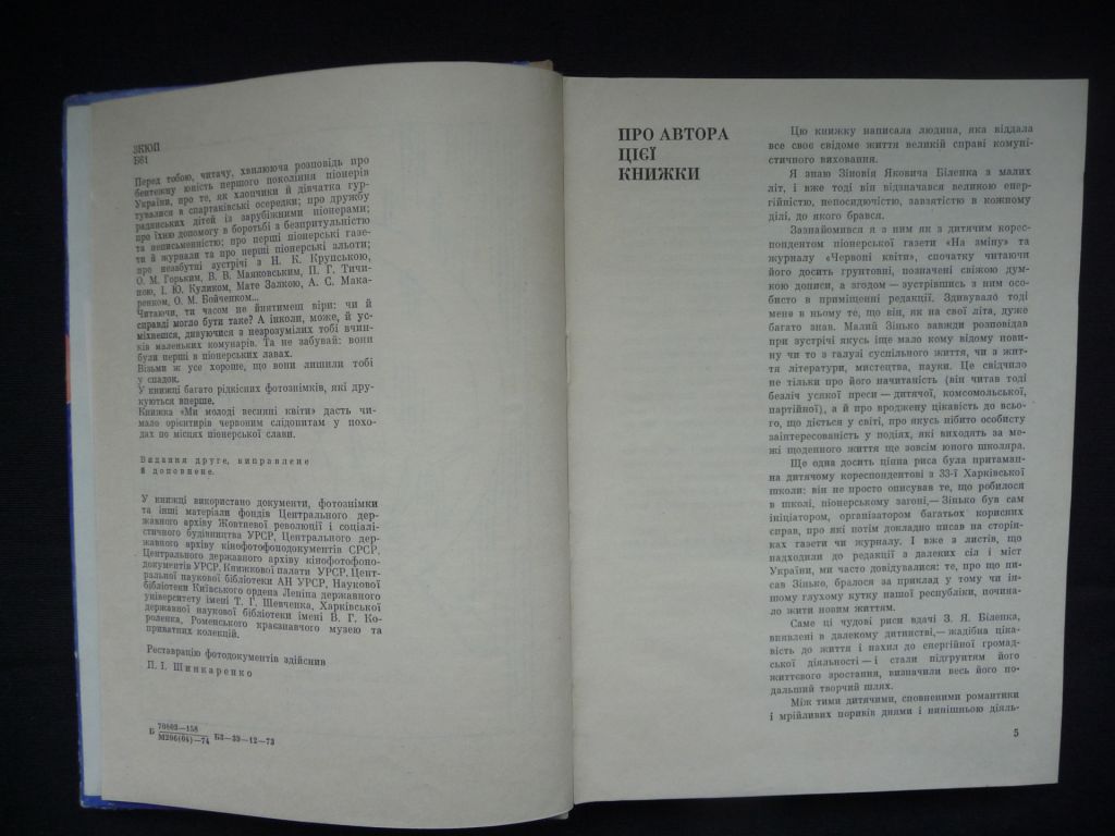Книга Зиновий Биленко " Весны мы всходы молодые"   (история пионерии Украины) - фото фото фото 3