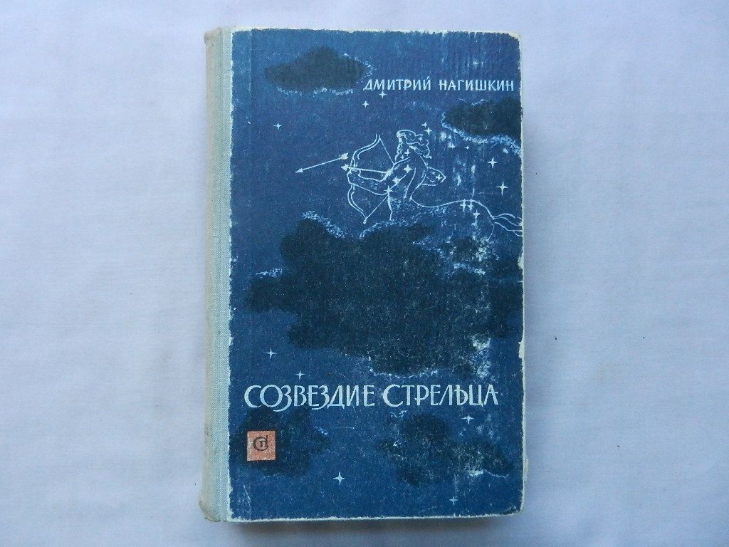 Нагишкин Дмитрий. Созвездие стрельца. - фото фото фото 0