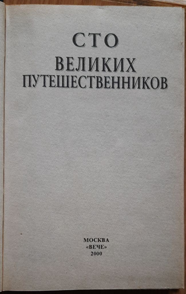100 великих русских путешественников - фото фото фото 1