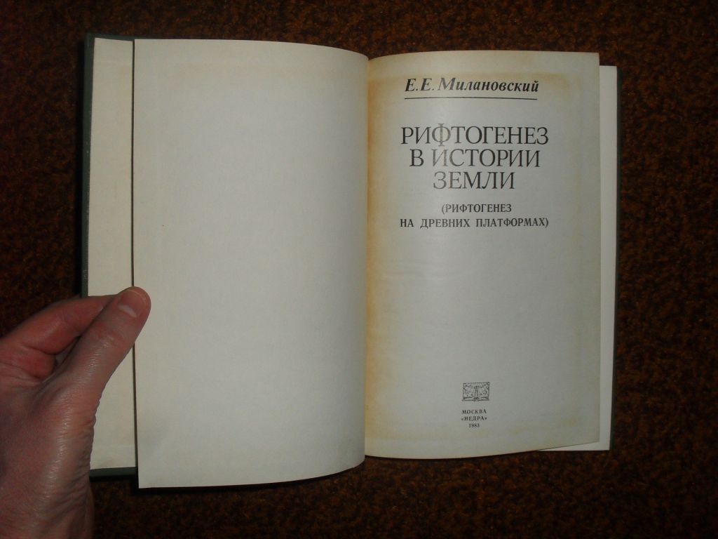 Милановский Е.Е. Рифтогенез в истории Земли 1983г. - фото фото фото 2
