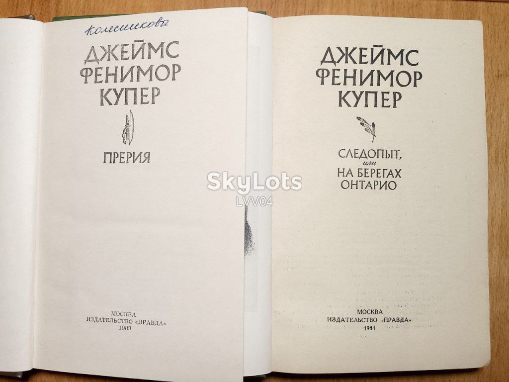 Купер. Прерия. Следопыт. 2 книги о Натте Бампо, зверобое. Правда - фото фото фото 4